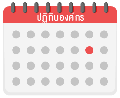 ปฎิทินองค์กร