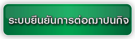 ระบบยืนยันการต่อฌาปนกิจ